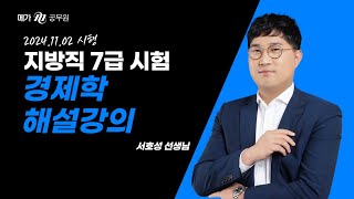 2024 지방직 7급 경제학 서호성 선생님 해설강의 [upl. by Auot]