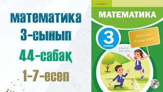 Математика 3сынып 44сабақ 17есептер [upl. by Kally]