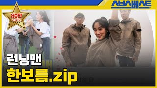 런닝맨 베스트 한보름zip 런닝맨 한보름 [upl. by Dewitt]