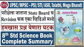 8th Standard Science Summary  Very Important for UPSCMPSC  PSISTIASO Talathi Mega Bharti [upl. by Nylkaj]