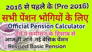 Pre 2016 पेंशन भोगियों के लिए 7वें पे कमीशन के अनुसार नया Basic Pension Calculator [upl. by Ahsaz]