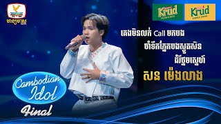 សន ម៉េងលាង  គេមិនលក់Call មកបង  ចាំទឹកភ្នែកបងស្ងួតសិន  Live Show – Final  Cambodian Idol 2024 [upl. by Vinnie]