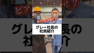 ピアス上すぎ！？グレー社長の社員紹介 グレー社長 岸和田 カリスマ 職人 社員紹介 秦導 [upl. by Adnohsak837]