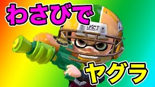 【マスオのスプラトゥーン】わさびでガチヤグラに挑む！S63 [upl. by Neisa]