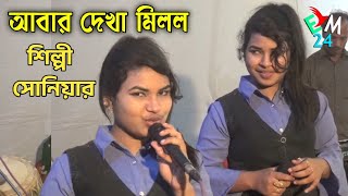 শিল্পী সোনিয়ার দেখা মিলল । আঞ্চলিক গান ২০২২ । singer Sonya । ctg New song I ancholik gan I emusic24 [upl. by Esta]