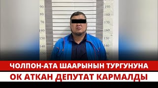 ЧолпонАта шаарынын тургунуна ок аткан депутат кармалды [upl. by Kenley]