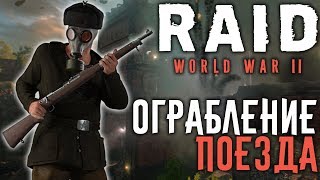 RAID WW2 Бета Ограбление Поезда [upl. by Hayne]