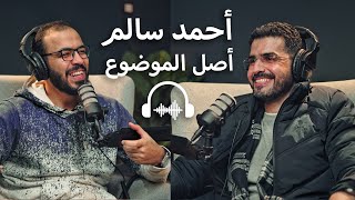 بودكاست مع أحمد سالم  الشغف هيمخمضك، الزواج مبكراً والشغل والنسوية والافلام وأشياء أخرى [upl. by Janiuszck]