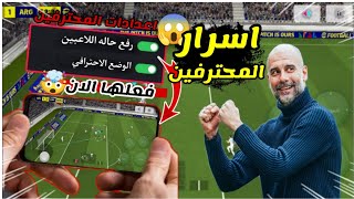 شرح اعدادات المحترفين في بيس موبيل 2025 اضبط اعدادات العبه الان eFootball بيس موبيل  بلاك بيس [upl. by Aliab338]