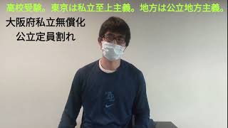 高校受験。東京都は私立主義。地方は公立主義。大阪府私立高校無償化と公立高校定員割れ [upl. by Aramat]