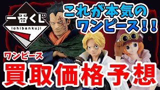 【一番くじ】最新の一番くじワンピースの買取価格予想をしてみた【くじ】【フィギュア】【ワンピース】 [upl. by Fitz579]