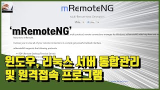 💻 원격서버 통합접속 프로그램 mRemoteNG 추전 ssh rdp mstsc 함께 지원 [upl. by Ahsinotna]