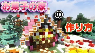 【マイクラ】 お菓子の家の作り方【クリスマス】 バニラでできる建築講座 [upl. by Montford]