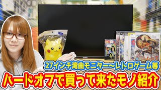 【朗報】PC周辺機器多め27インチ湾曲モニターからレトロゲームまでハードオフで買ったモノ紹介【ジャンク】 [upl. by Lefty765]