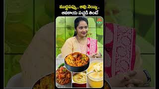 ముద్దపప్పు  ఆవు నెయ్యి  ఆవకాయ పచ్చడి తింటే  PMC Health [upl. by Hamforrd]