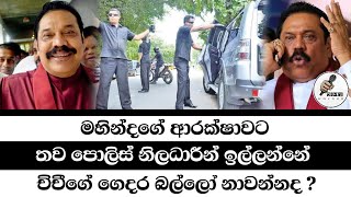 මහින්ද වැඩිපුර ආරක්ෂකයින් ඉල්ලන්නෙ ගෙදර බල්ලො නාවන්නද Wayama [upl. by Vyky]