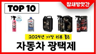 2024년 가장 리뷰좋은 자동차 광택제 인기순위 TOP10 [upl. by Nnaear]