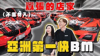 【中古車大揭秘】隔壁來了兇鄰居 全亞洲最快BM都在這！這類車主都很奇葩⋯ [upl. by Rorke]