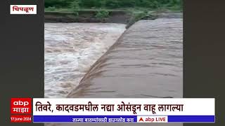 Chiplun Rain  चिपळूणमधील तिवरे भागात अतिवृष्टी नदीनाल्यांना पूर [upl. by Suirrad]