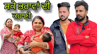 ਸਕੇ ਭਰਾਵਾਂ ਦੀ ਕਹਾਣੀ  ￼sake bhrawa di khani  New punjabi web series 2024  Ishu chahar [upl. by Jasen]