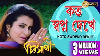 KOTO SWOPNO DEKHE  CHIRASATHI  VIDEO SONGS  HIRON  KOEL MULLICK  DEEPANKAR ECHO BENGALI MUZIK [upl. by Emmy808]