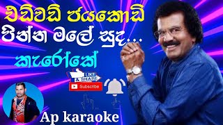 Pinna Male Suda Karaoke Without Voice  Edward Jayakodi  AP Karaoke [upl. by Ecargyram475]