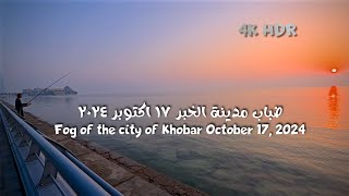 ضباب مدينة الخبر ١٧ اكتوبر The fog of the city of Khobar October 17 2024 [upl. by Eelirak]