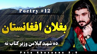 Baghlan Afghanistan  Gilaman Wazir Pashto Poetry 12 [upl. by Miguelita]