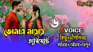 Tumar mayay hariyechi তোমার মায়ায় হারিয়েছি Part6 A romantic love story Ft HimuampDipshikha [upl. by Sallyanne977]