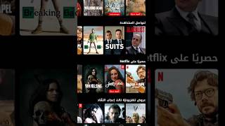 شرح تطبيق Netflix [upl. by Naryk]