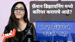 Fashion Designing Career in India  MARATHI  मराठी फ़ॅशन डिझायनिंग करियर [upl. by Ecienaj378]