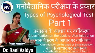 मनोवैज्ञानिक परीक्षण के प्रकारTypes of Psychological Test Part 1 [upl. by Ahras]