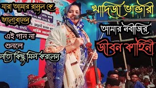 খাদিজা ভান্ডারী রাত্রে অধিক হইল সঙ্গে না কেউ ছিল Khadija Bhandari Baul Pala [upl. by Ovatsug]