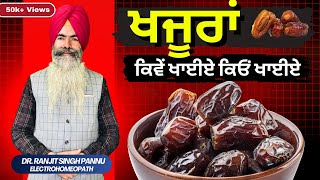 खजूर बना दे हजूर  सस्ता भी और बादाम से ज्यादा बढ़िया  Dry Dates Benefits By Dr Ranjit Singh Pannu [upl. by Ofilia710]