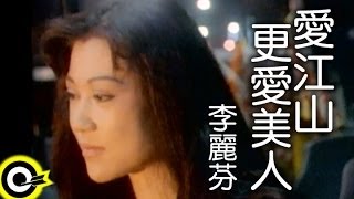 李麗芬 Lily Lee【愛江山更愛美人 The bold and the beautiful】1994年台視「倚天屠龍記」片尾曲 Official Music Video [upl. by Tilden]