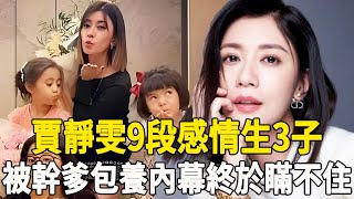 難以置信！賈靜雯9段感情生3子，幹爹包養内幕曝光！對修傑楷太不公平？賈靜雯 修傑楷 孫志浩 娛樂八點檔 [upl. by Merow]