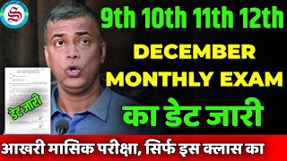 दिसंबर एग्जाम डेट जारी 9th 10th 11th 12th december monthly exam 2024 december monthly exam date [upl. by Bonnell]