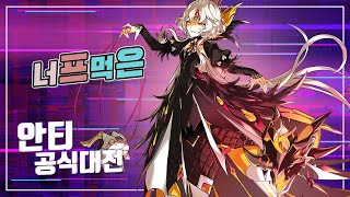 너프 후 안티 공식대전  Antithese PvP 엘소드 Elsword [upl. by Koffler766]