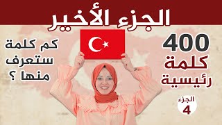 أهم 400 كلمة شائعة في اللغة التركية  الجزء الرابع والأخير 🇹🇷😍 [upl. by Maril236]