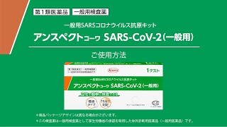 アンスペクトｺｰﾜ SARSCoV2（一般用） 使用方法動画 [upl. by Tommi44]