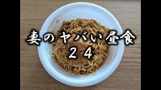 妻のヤバい昼食24 [upl. by Merlin]