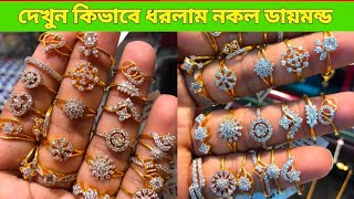 কাপল ম্যাচিং করে ডায়মন্ডের ফিঙ্গার রিং কিনুন  Diamond finger ring price in Bangladesh [upl. by Ednyl427]