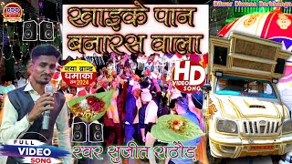 Armaan Orchestra Begusarai Khaike Paan Banaras Wala खाइके पान बनारस वाला  शुभ विवाह wedingsong [upl. by Jelene]