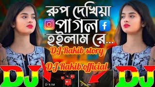 roop dekhiae pagal hoilam re Bangla DJ Rakib Story 😰 [upl. by Eittocs772]