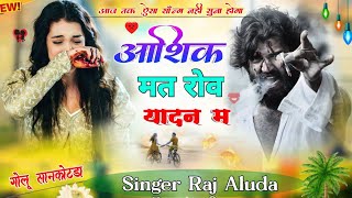 आशिक मत रोव यादन म  Aashik Mat Rov Yadan M  Raj Aluda Meena Song  New Meena Geet [upl. by Spillihp621]