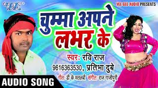 चुम्मा अपने लभर के  भोजपुरी हिट Song 2020  Chumma Apane Labhar Ke  Ravi RajPratibha Dubey [upl. by Ainoda]