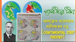 আলফ্রেড ওয়েগনারের মহীসঞ্চরণতত্ত্বের সাপেক্ষে প্রমাণ দাও।।ভূগোল part02 [upl. by Doykos]