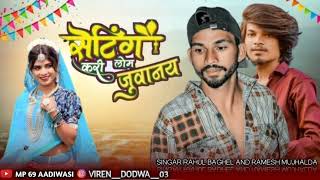 सेटिंगकरीलोमजुवानय Setting Kari Lom Juwaniya Singer Rahul Raghel Ramesh Mujalde New Song 2024 [upl. by Hgeilhsa410]