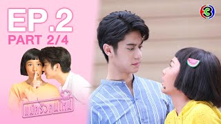 แม่ครัวคนใหม่ My Mischievous Fiancee EP2 ตอนที่ 24  030364  Ch3Thailand [upl. by Sharyl]