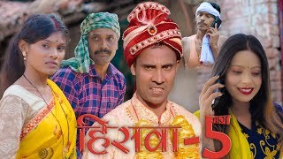 HISWA 5हिसवा 5 hiswa mahendracomedy upendrakhorthacomedy khorthacomedyvideo mahendravlogs [upl. by Yrolg733]